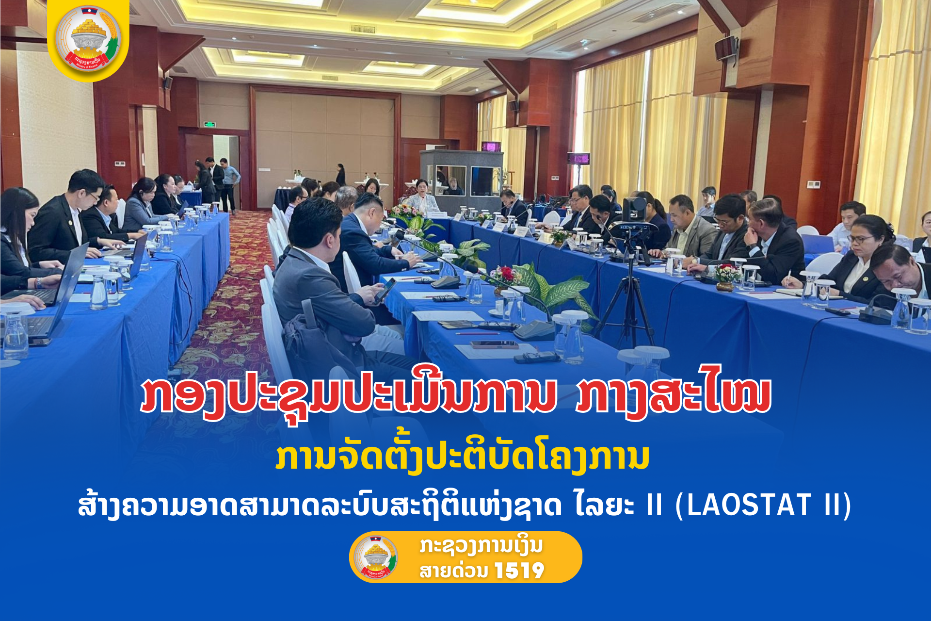 ກອງປະຊຸມປະເມີນການ ກາງສະໄໝ ການຈັດຕັ້ງປະຕິບັດໂຄງການ ສ້າງຄວາມອາດສາມາດລະບົບສະຖິຕິແຫ່ງຊາດ ໄລຍະ II (LAOSTAT II)